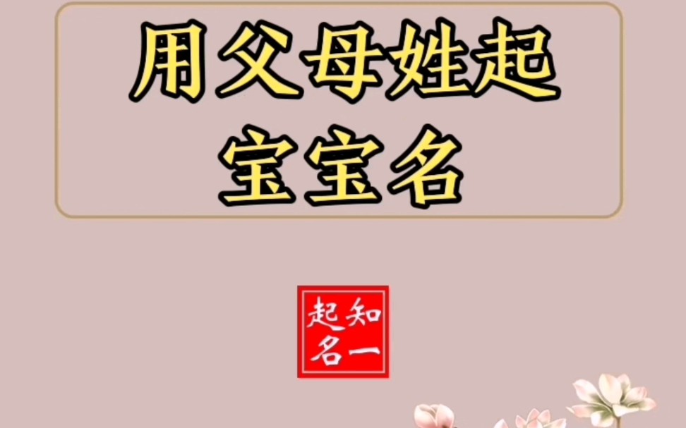 知一起名:用爸爸妈妈的姓给宝宝起一个充满爱的名字哔哩哔哩bilibili