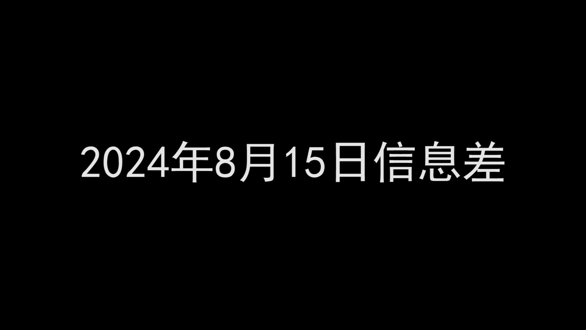 2024年8月15日信息差丨结婚登记或不再需要户口簿!哔哩哔哩bilibili