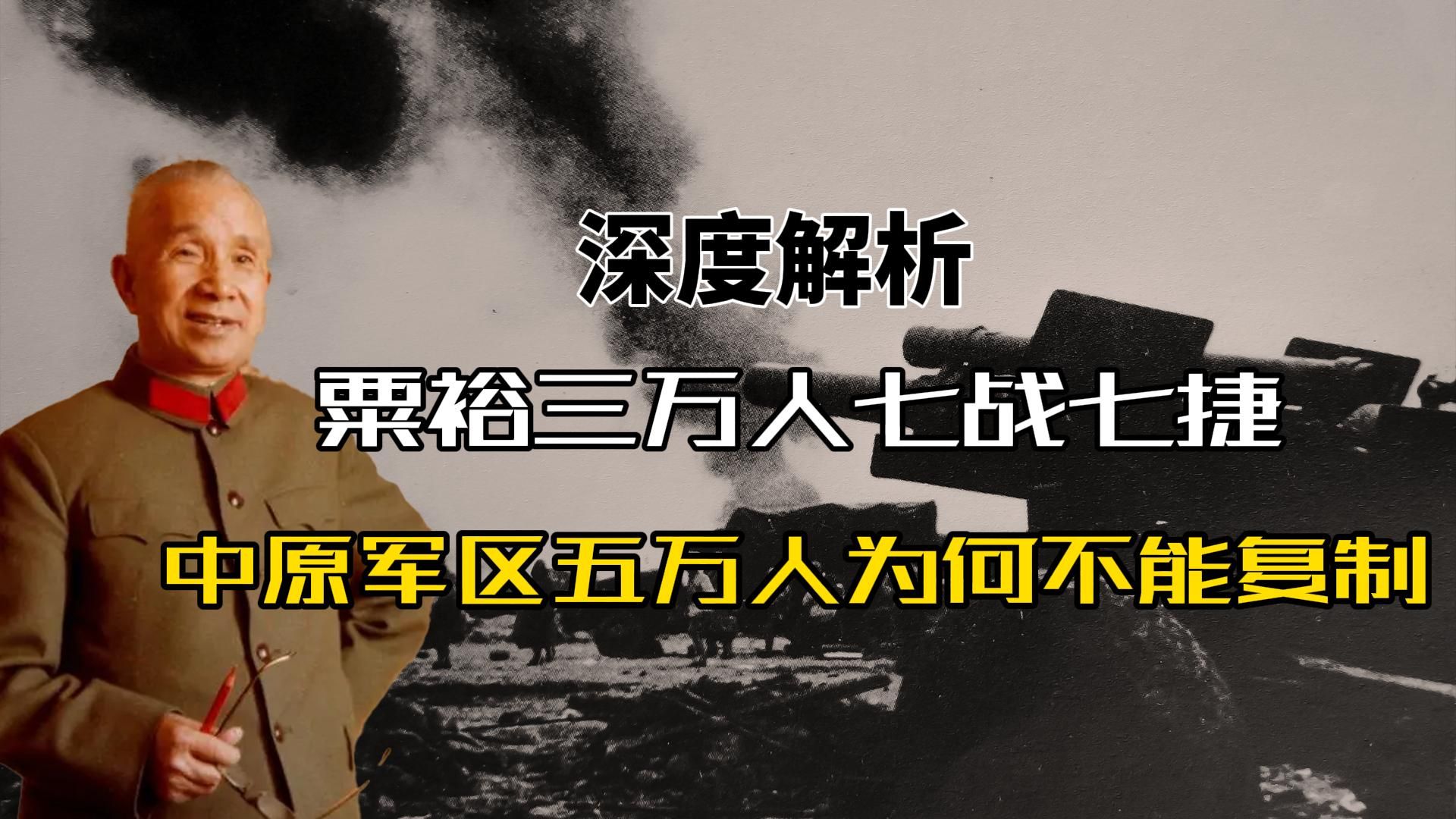 深度解析:粟裕3万人七战七捷,中原军区5万人为何不能复制?哔哩哔哩bilibili