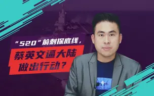 Download Video: 王炳忠讲台04：“520”前刺探底线，蔡英文逼大陆做出行动？