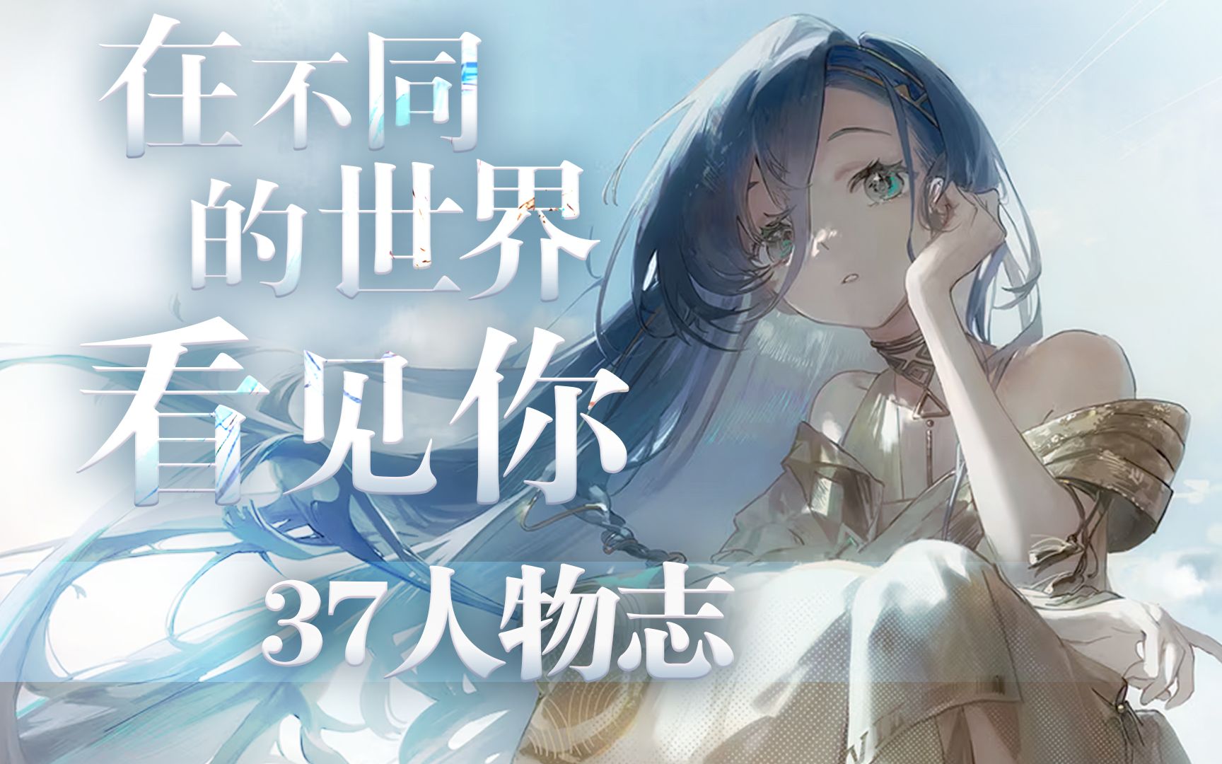 【重返未来1999】在不同的世界看见你——37人物志