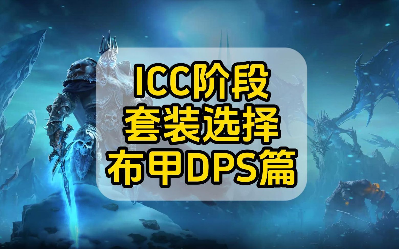 ICC阶段,T10套装应该怎么选?一个视频看明白.哔哩哔哩bilibili