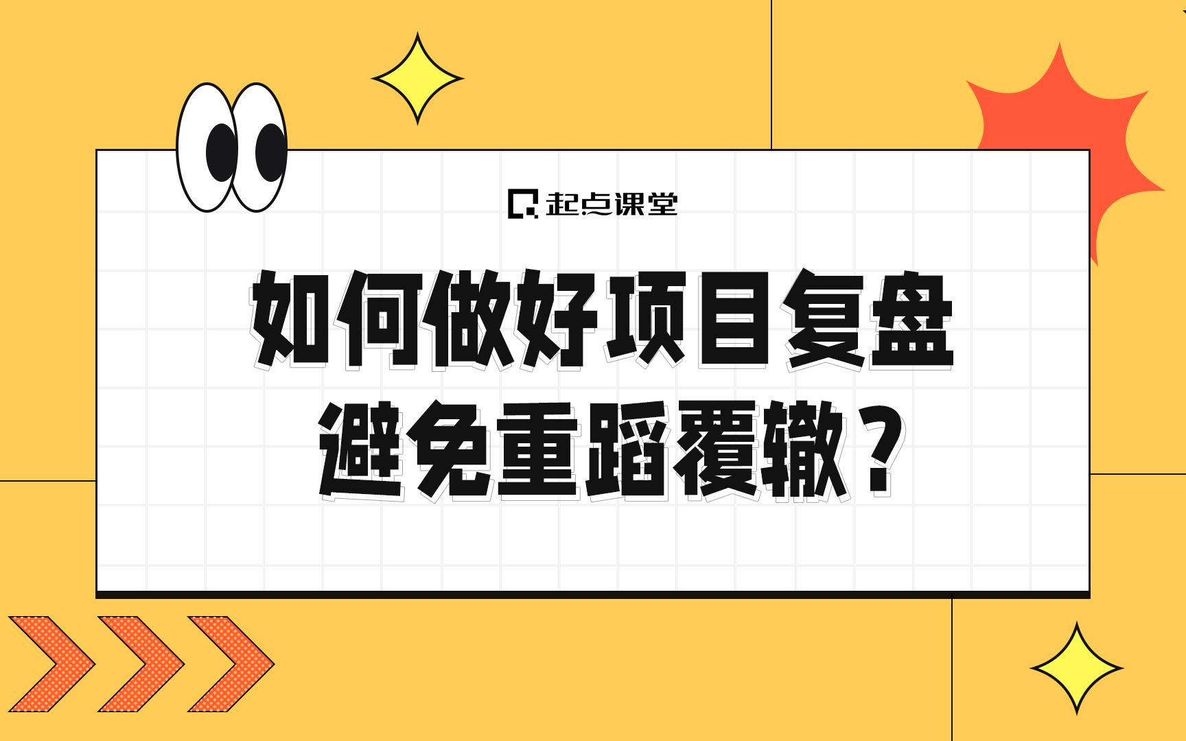 [图]如何做好项目复盘，避免重蹈覆辙？