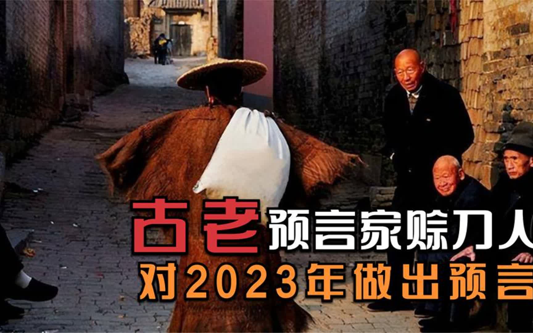 古老”预言家“组织赊刀人再现江湖,对2023年做出预言,可信吗?哔哩哔哩bilibili