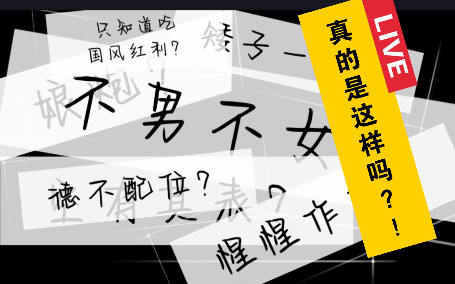不男不女?娘炮?来看看男生眼中真正的刘宇以及对这件事的评价