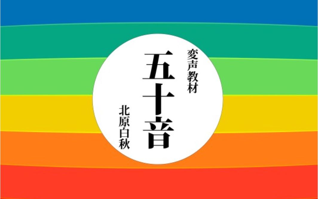 【日语发声练习】五十音北原白秋哔哩哔哩bilibili