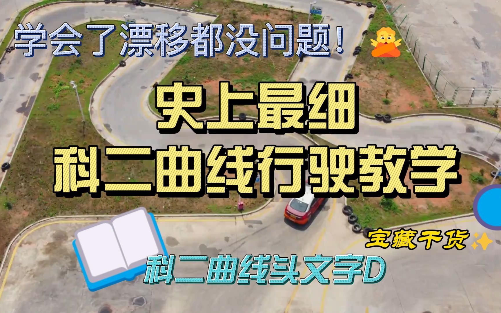 史上最细科目二曲线行驶教学,2022年最新版 学会都能漂移!?哔哩哔哩bilibili