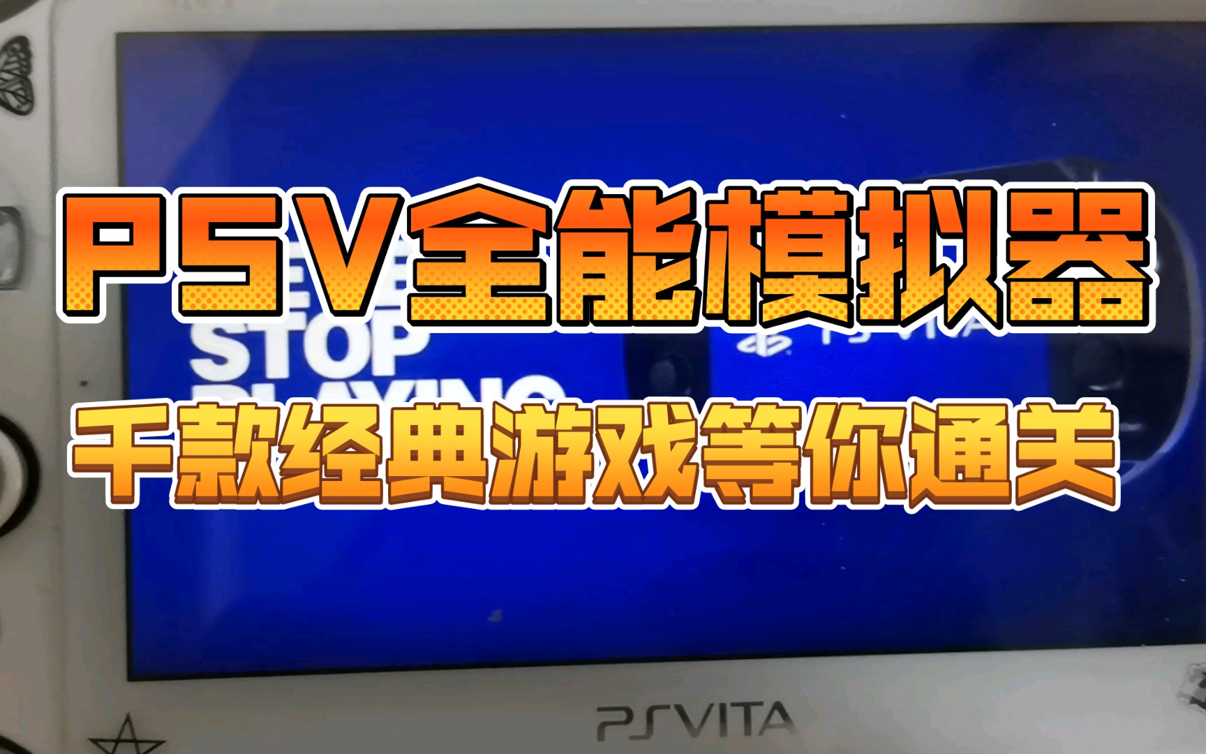 [图]【PSV 全能模拟器1.9 17款模拟器自带1258个中文经典游…（贴吧标题 ）】适当抄下标题作业 免得自己飘了 认为自己没有别人帮助也很优秀