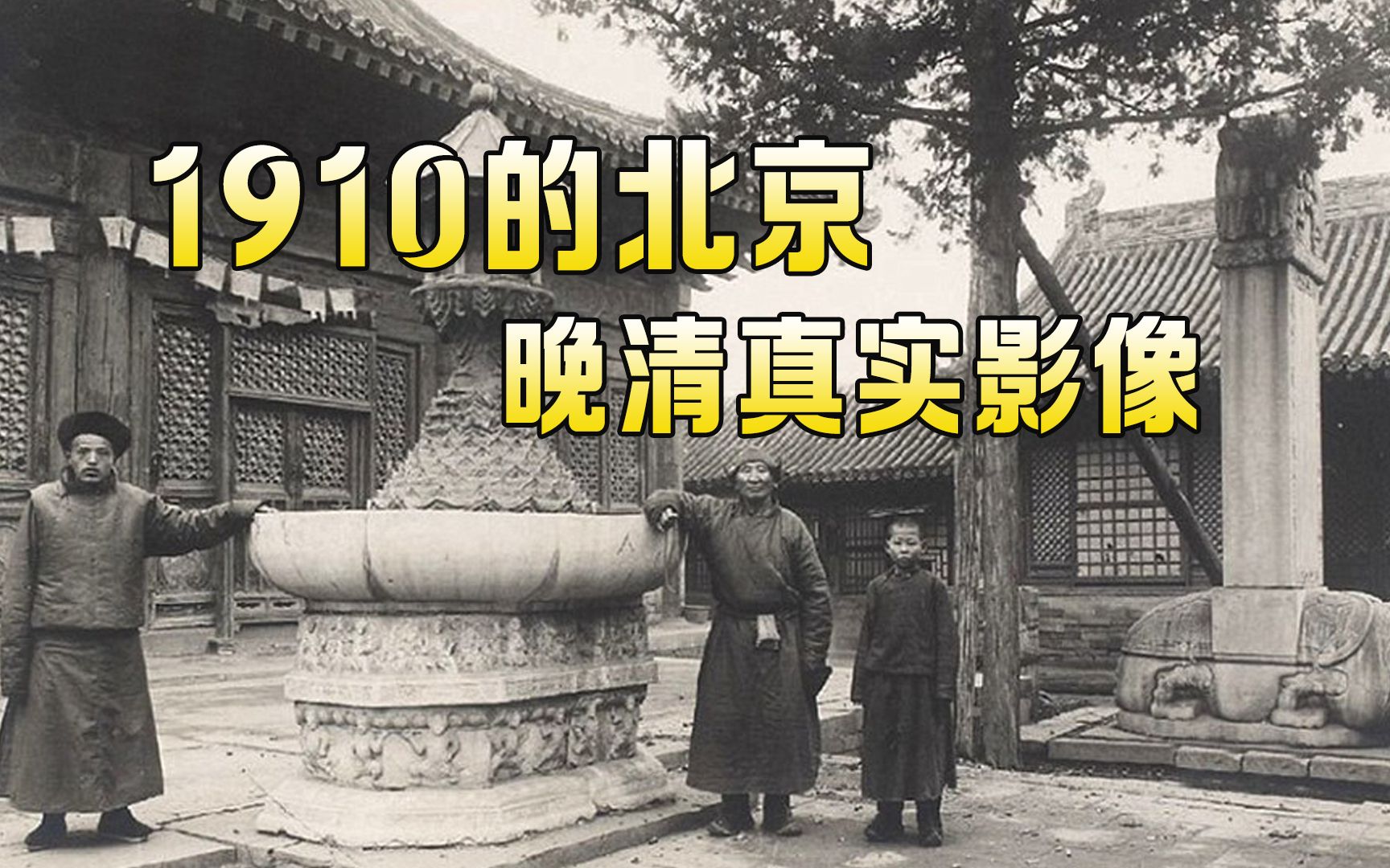 [图]100多年前的北京影像：百姓的生活，难得一见！