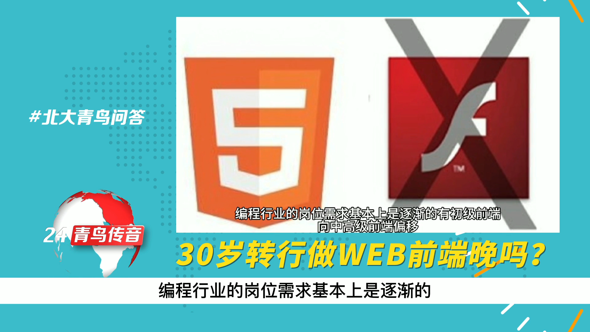 30岁转行做web前端晚吗?北大青鸟鲁广校区这样回答哔哩哔哩bilibili