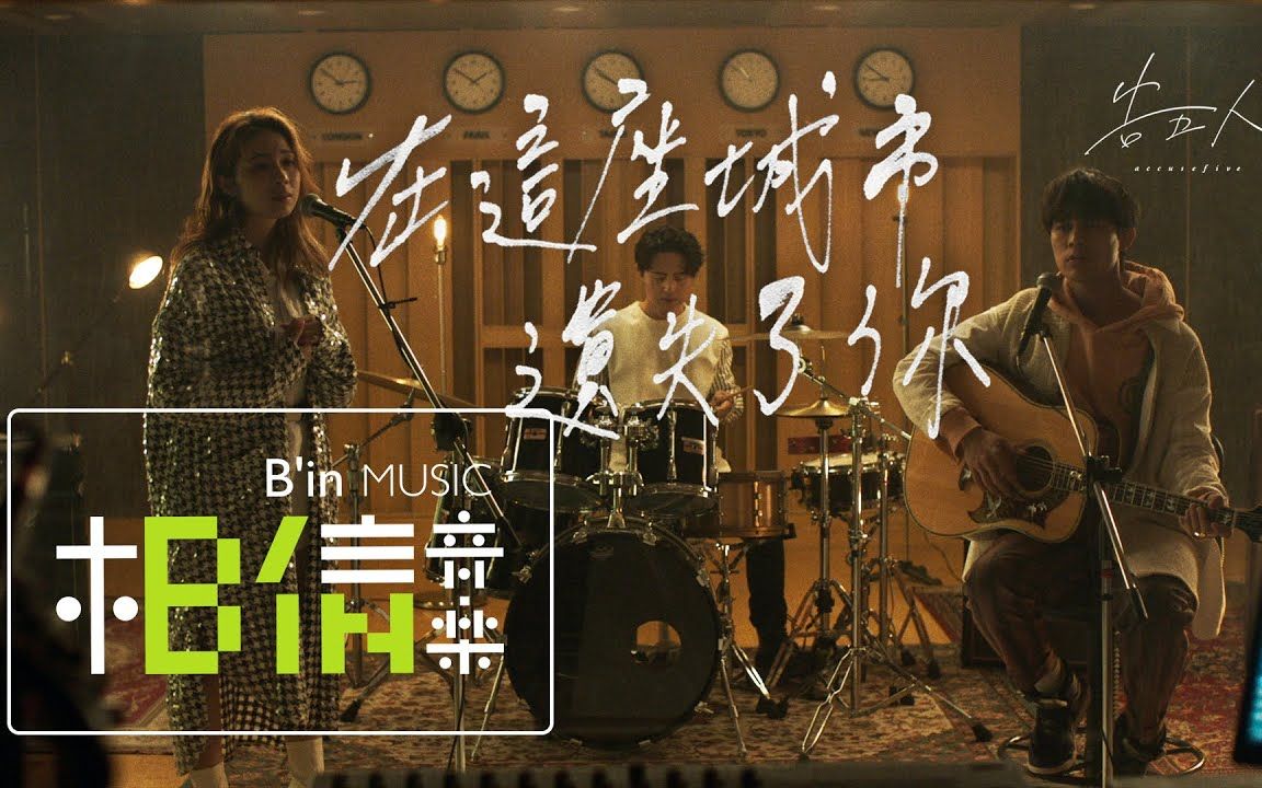 [图]告五人 Accusefive [ 在這座城市遺失了你 Where I Lost Us ] Official Music Video（電視劇《她們創業的那些鳥事》