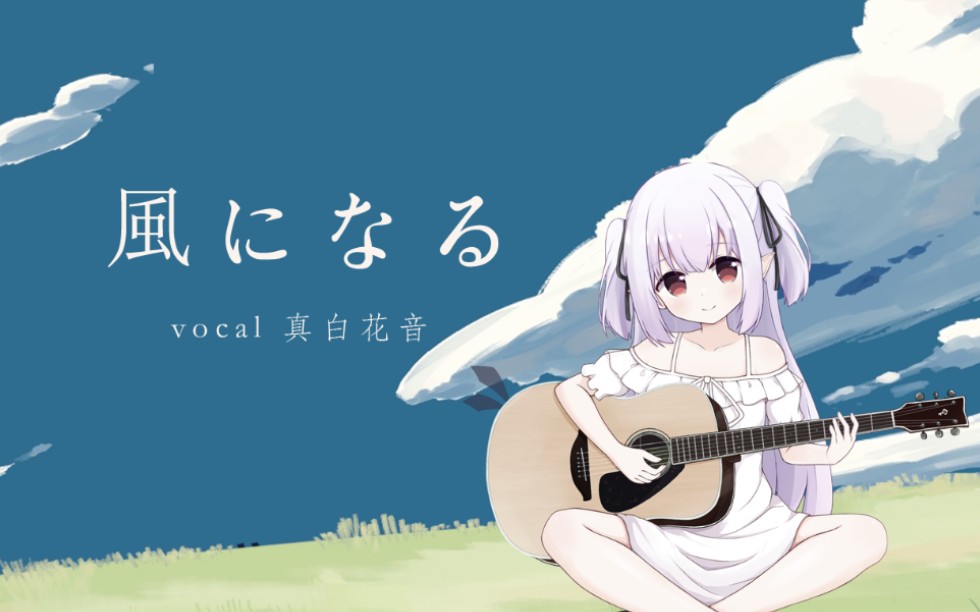 【真白花音】風になる/幻化成风【中日字幕付】