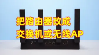 Télécharger la video: 把路由器改成交换机或无线AP