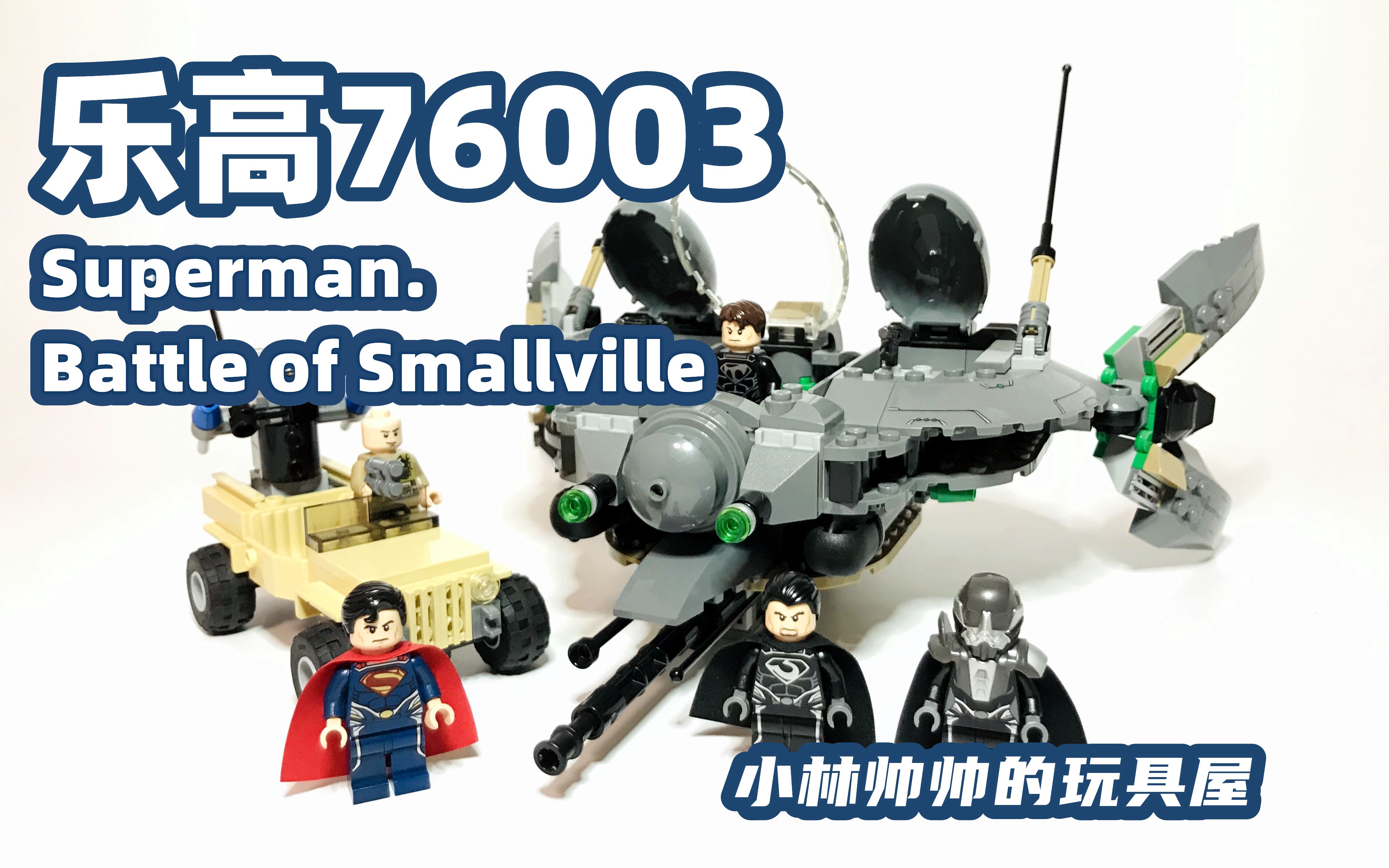 小林帅帅玩乐高lego乐高76003评测超人小镇之战supermanbattleof