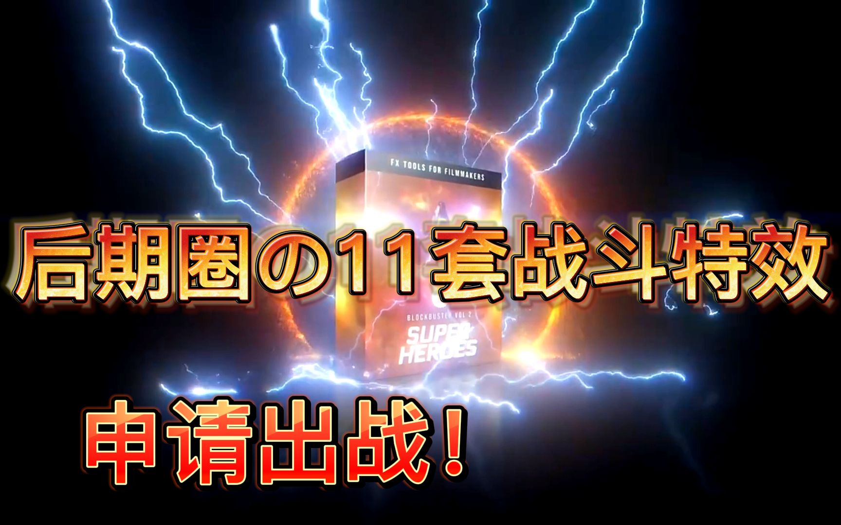 影视后期圈11套齐全295GB特效素材,无套路全免费分享,影视后期高质量素材!哔哩哔哩bilibili