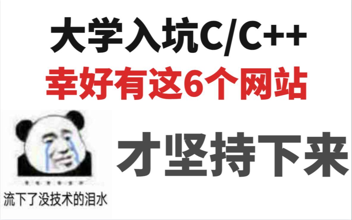 6个比付费还强大学C语言的免费开源网站,错过血亏哔哩哔哩bilibili