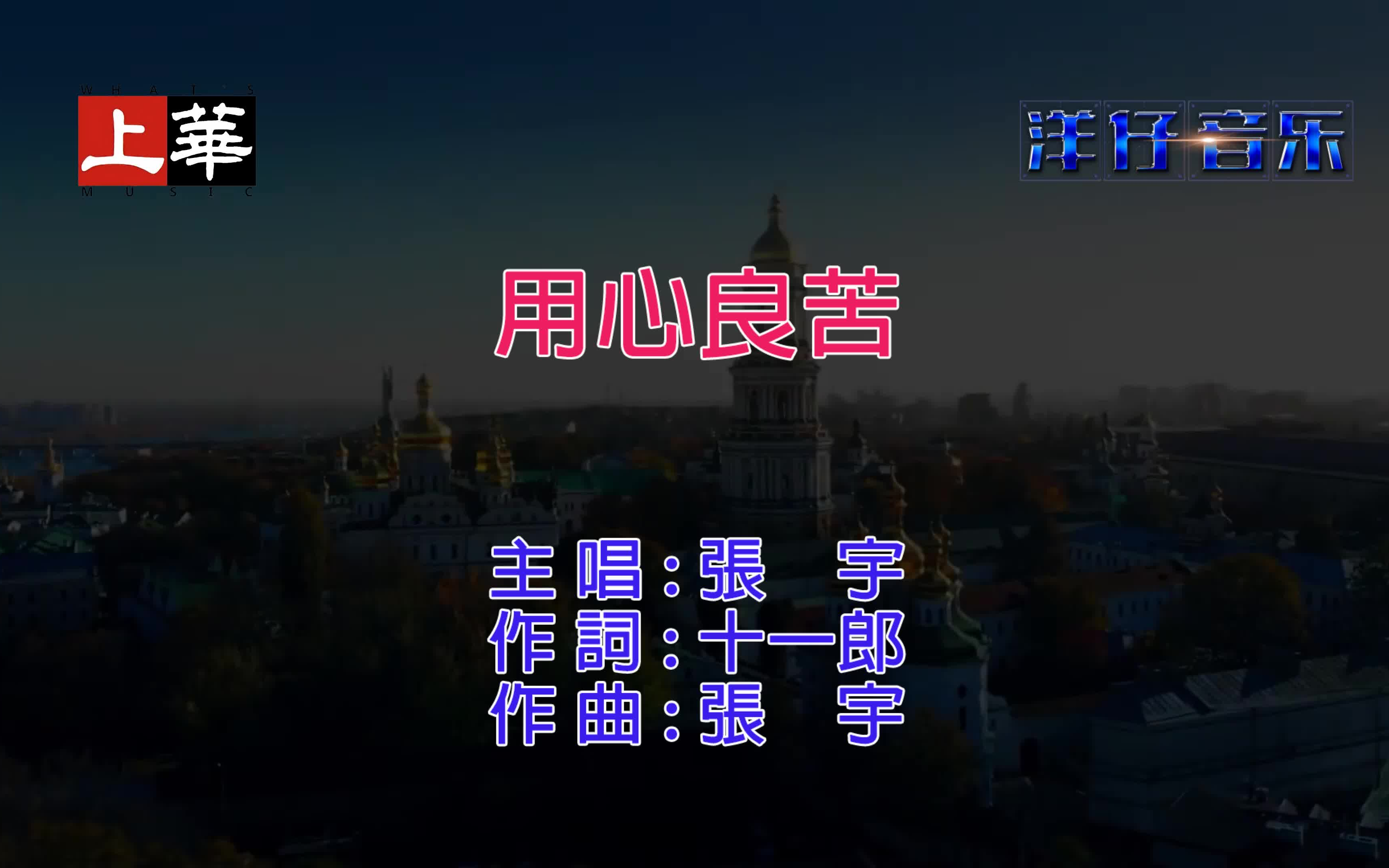 上华风景系列 张宇 用心良苦 KARAOKE哔哩哔哩bilibili