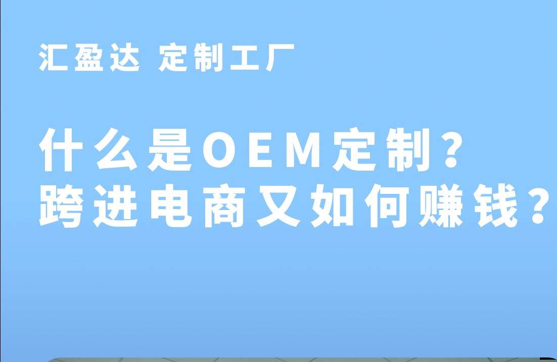 什么是OEM定制?跨境电商又如何赚钱?哔哩哔哩bilibili