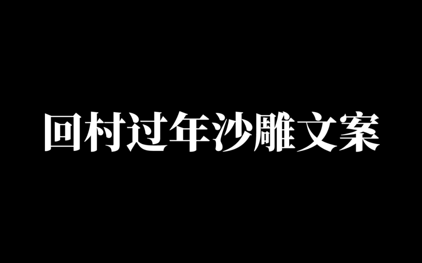 “我过年回家的用途:给亲戚们过嘴瘾”|回村过年沙雕文案哔哩哔哩bilibili