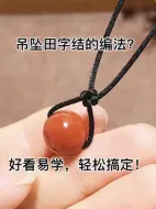 Video herunterladen: 吊坠挂件田字结编绳方法，手工绑法编织教程