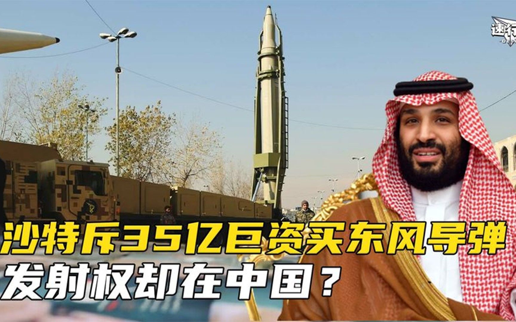 土豪沙特反向砍价,斥35亿巨资买东风导弹,发射权却在中国?