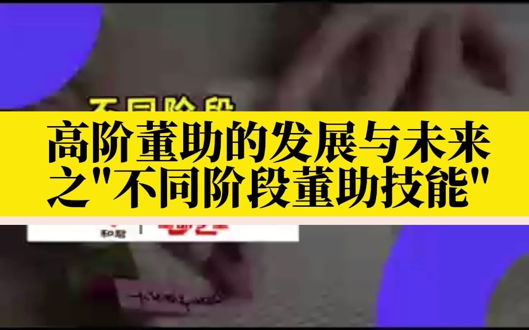 高阶董助的发展与未来之＂不同阶段董助技能＂哔哩哔哩bilibili