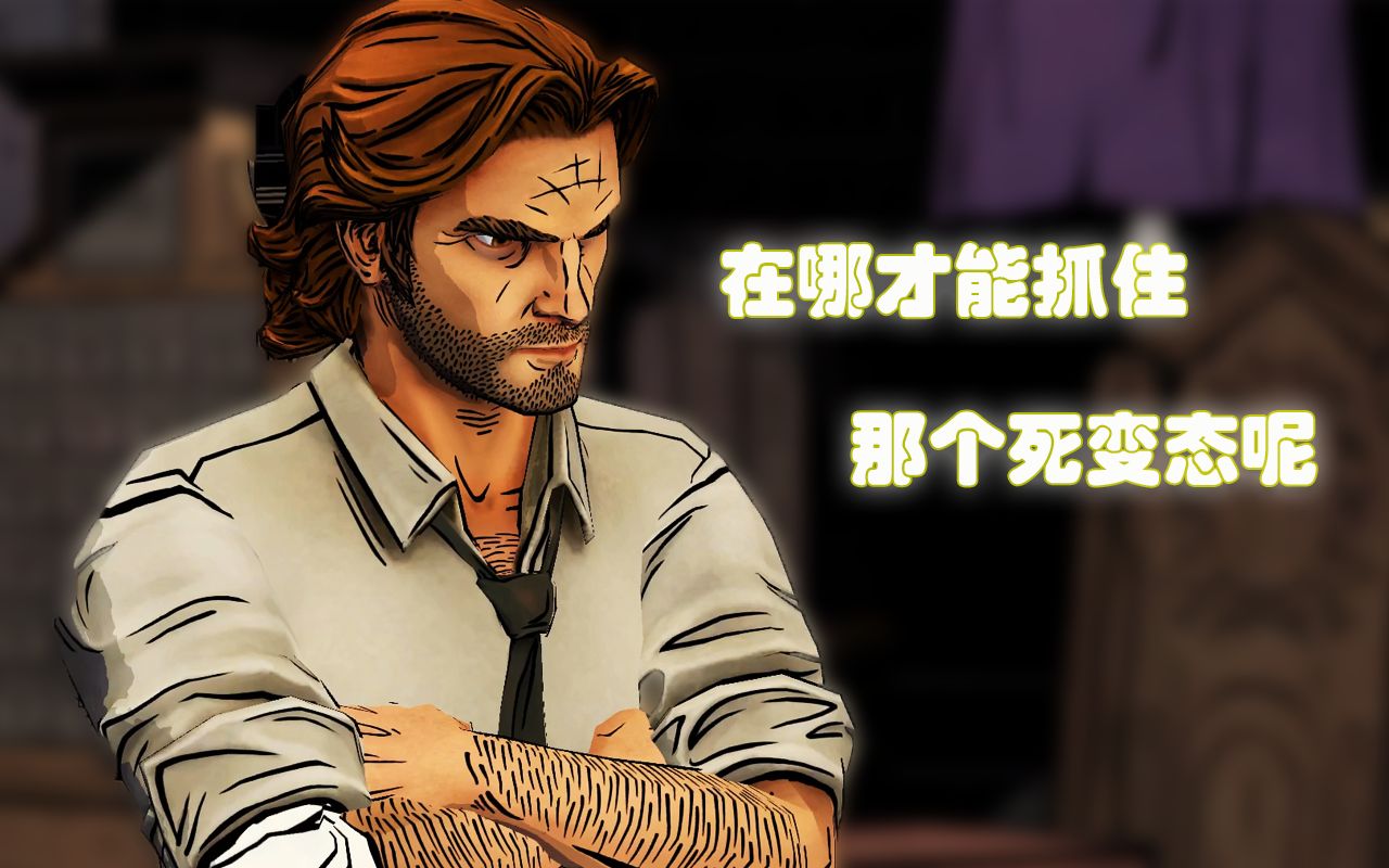 [图]《The Wolf among us 我们之中的狼》（九集全）【火哥与你齐追剧】