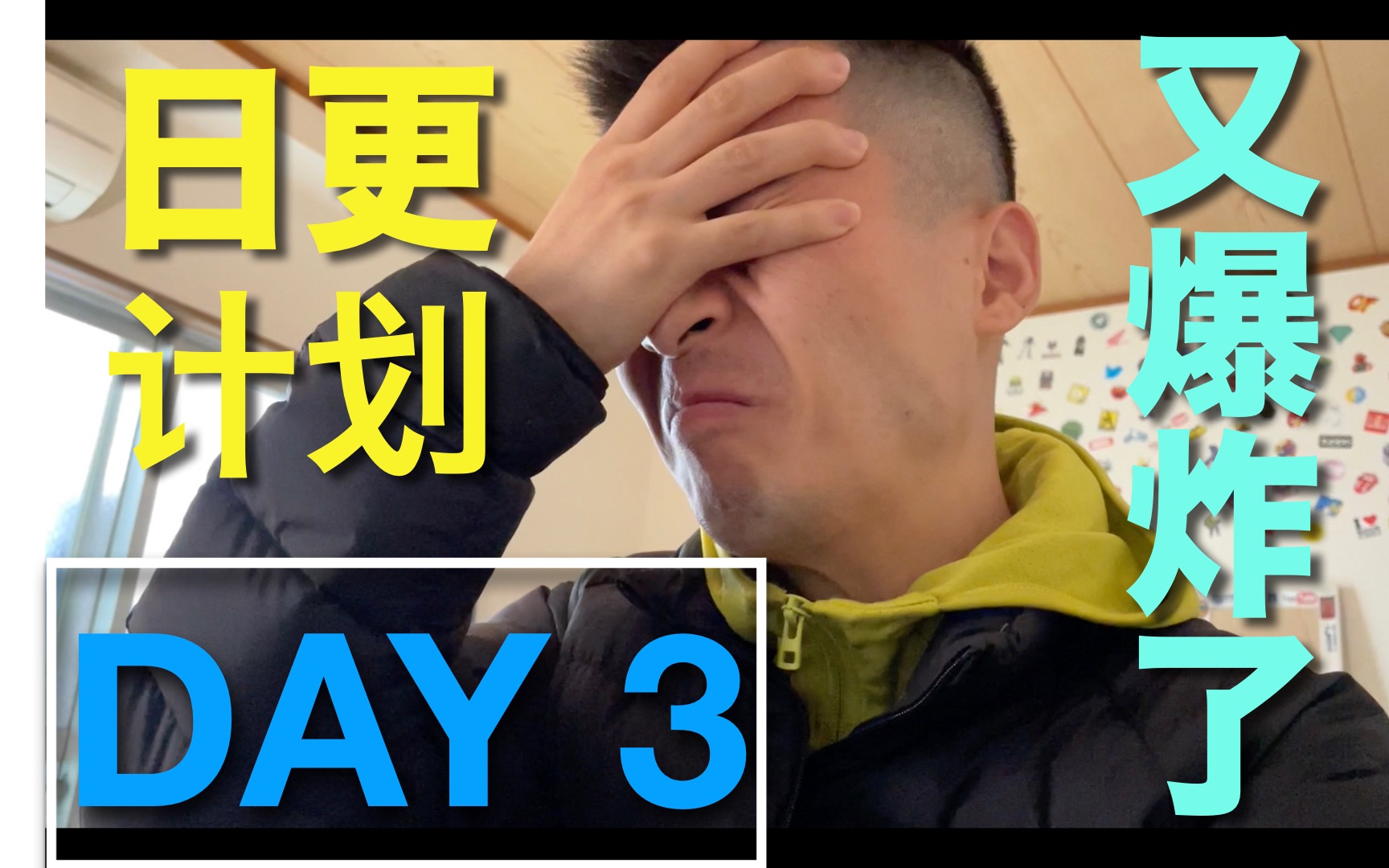 又爆炸了 日更计划 Day3哔哩哔哩bilibili