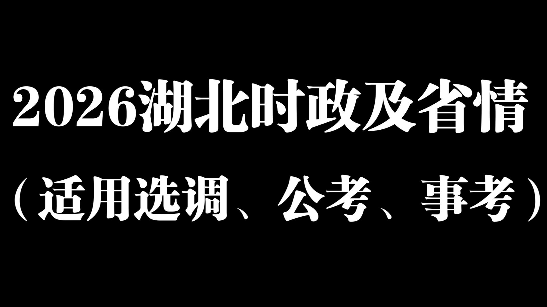 2026湖北时政省情（适用选调、公考、事考）
