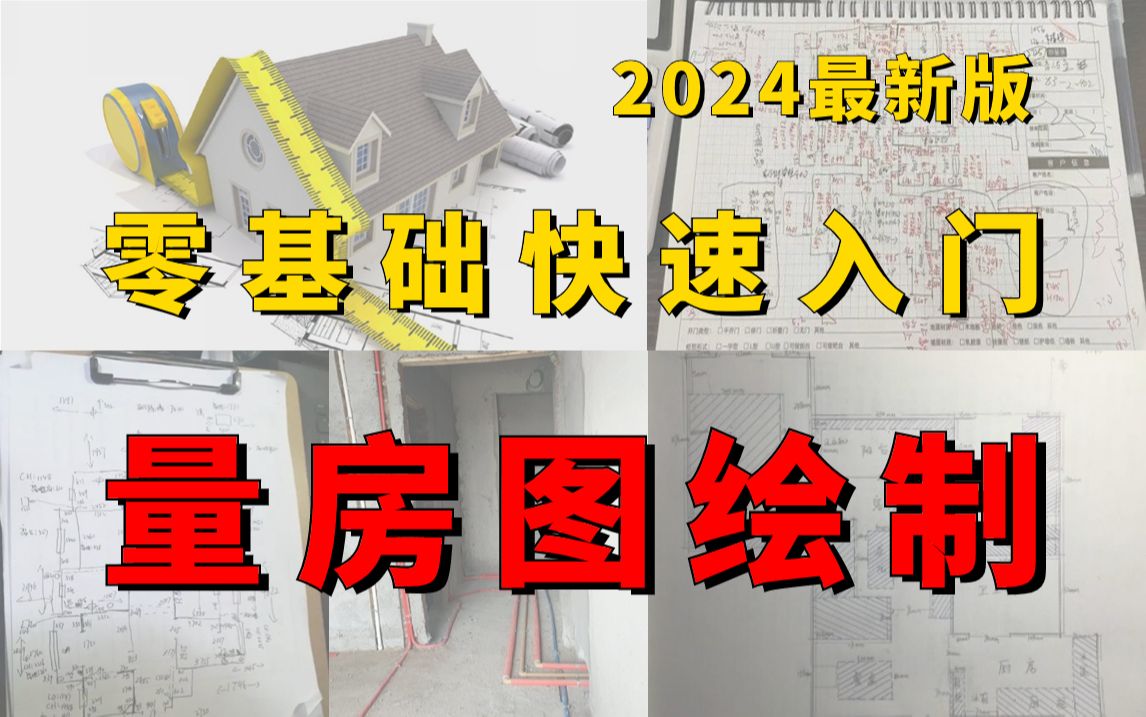 【量房教程】新手量房教程量房图绘制(这绝对是全B站最用心(没有之一)的室内设计量房技巧教程)附量房图+施工图纸哔哩哔哩bilibili