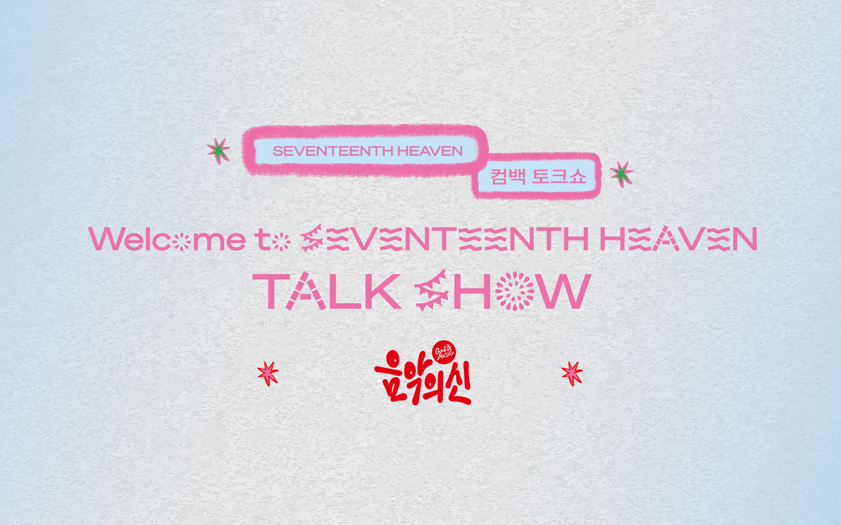 [图][十四站联合中字] 231023 SEVENTEEN ' SEVENTEENTH HEAVEN‘ Comeback Talk Show