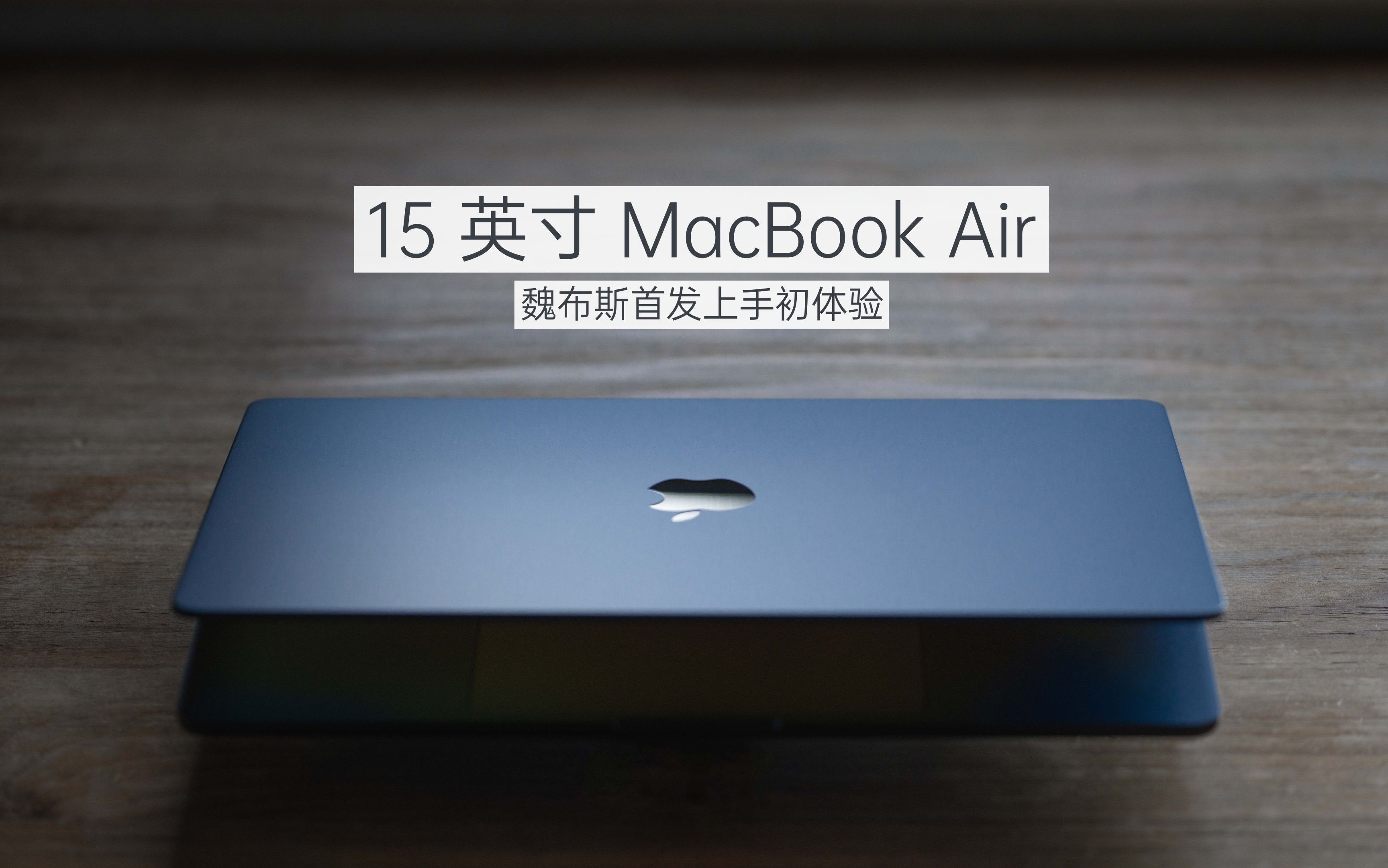 「魏布斯」全新 15 英寸 MacBook Air 魏布斯首发上手初体验哔哩哔哩bilibili