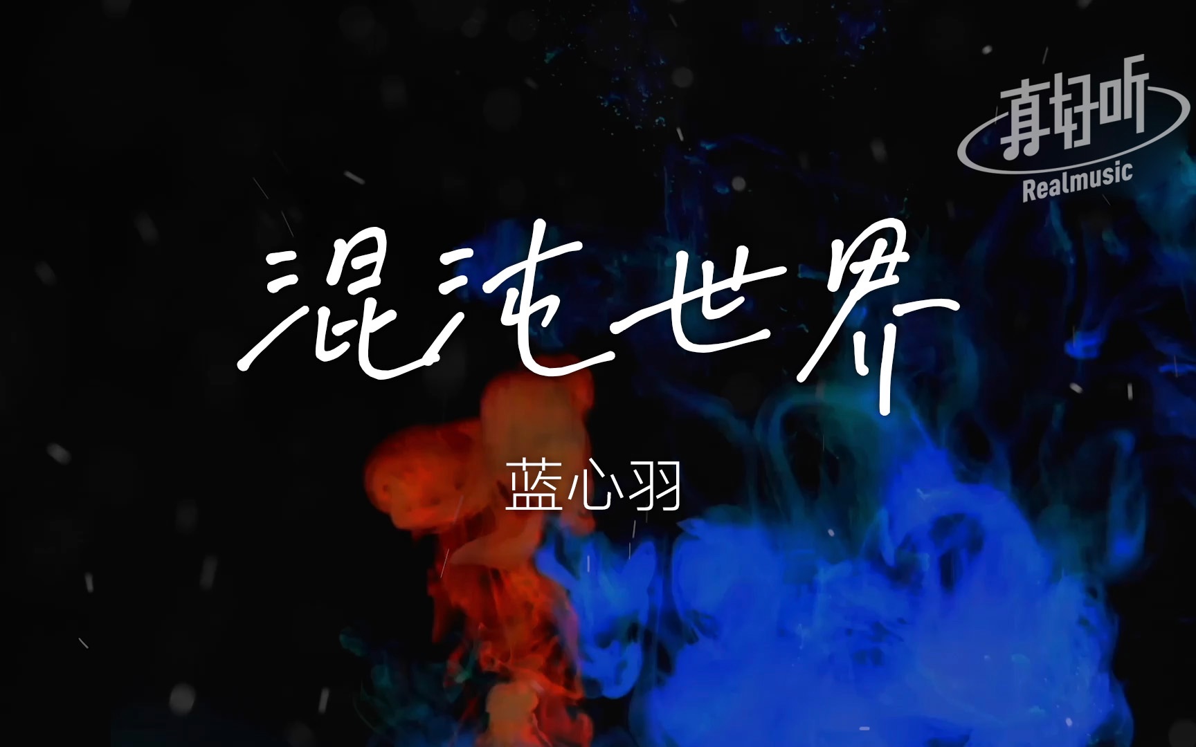 蓝心羽  混沌世界【完整版】动态歌词LyricsVideo | 无损音质哔哩哔哩bilibili