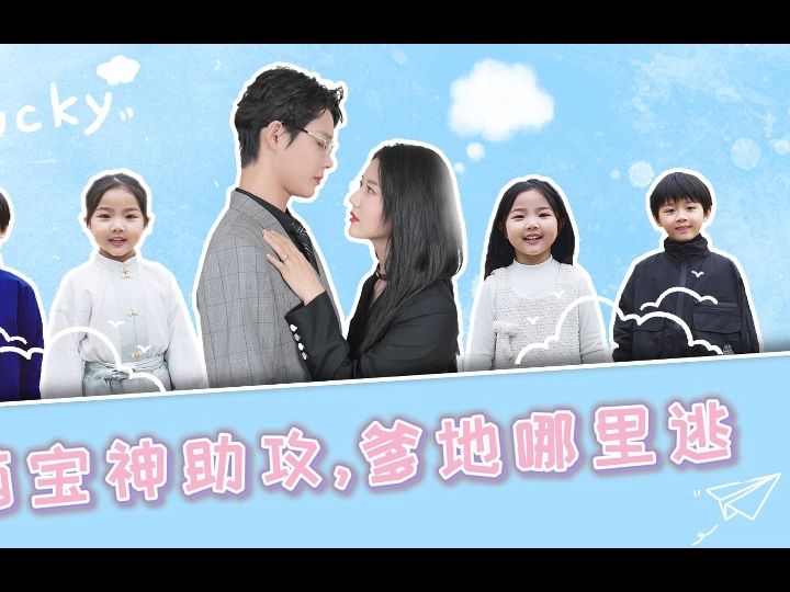 萌宝神助攻,爹地哪里逃1100集合集(完整超清版)哔哩哔哩bilibili