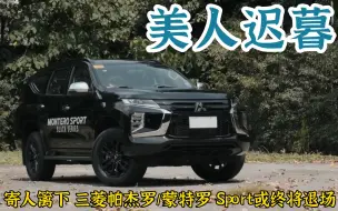 Download Video: 美人迟暮：三菱硬派SUV 帕杰罗/蒙特罗Sport 劲畅或终将退场