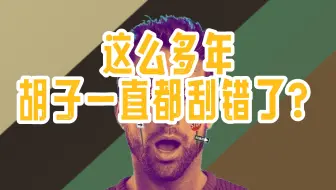 手动剃须技巧：脖子上的胡子应该怎么刮？