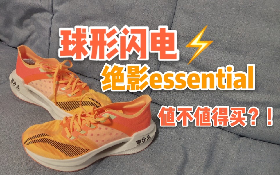 绝影太贵?不如试试这双绝影essential!哔哩哔哩bilibili