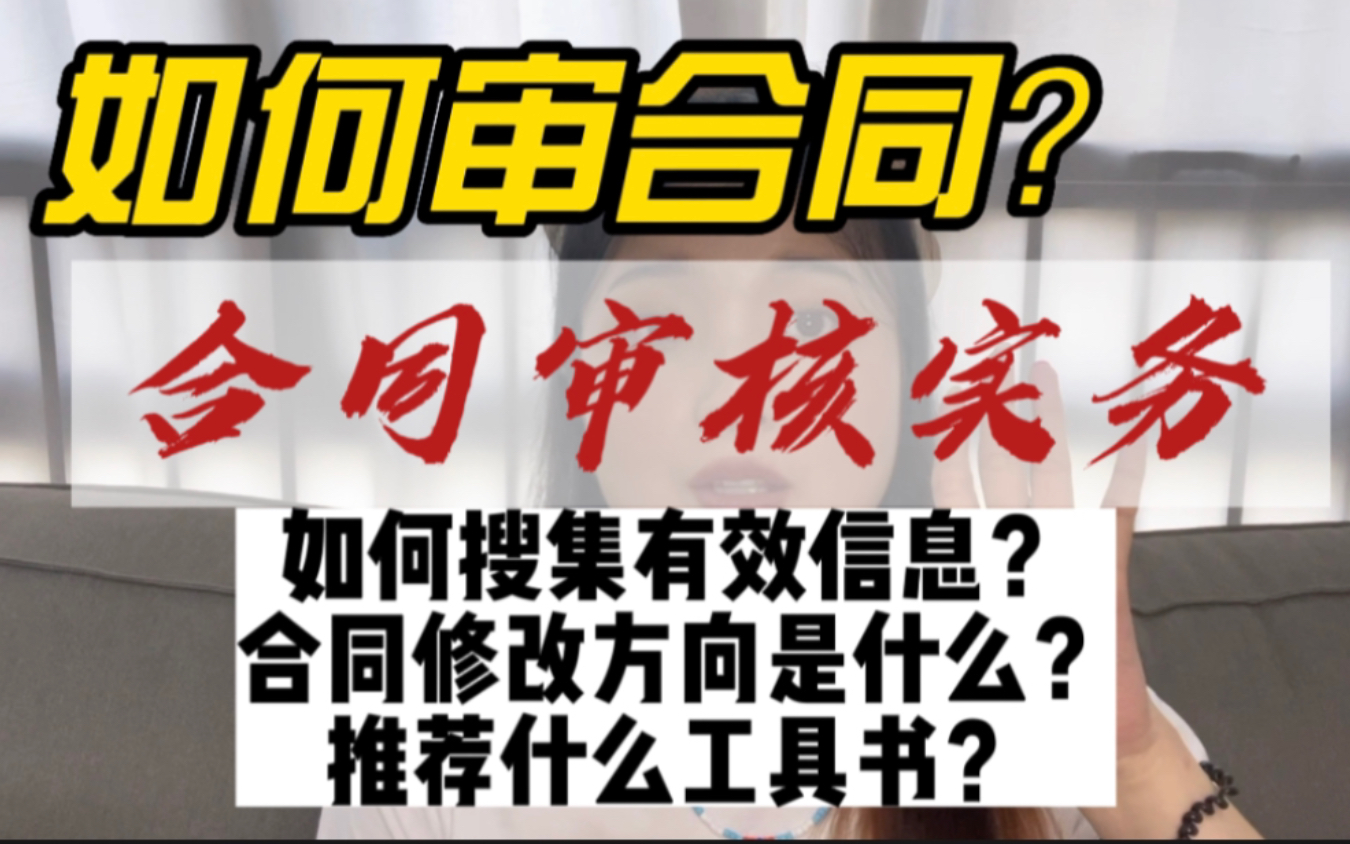 [图]七年法律人的无保留分享：如何了解合同有效信息？审核重点是角色扮演？