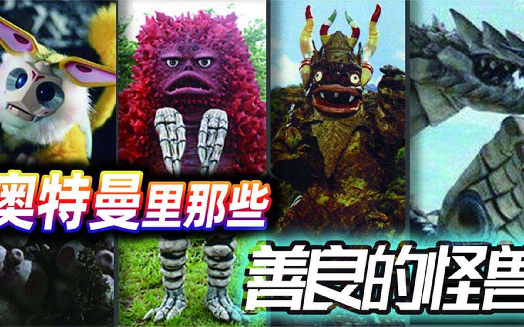 奥特曼中也有善良的怪兽,这五只怪兽,都帮助过奥特战士