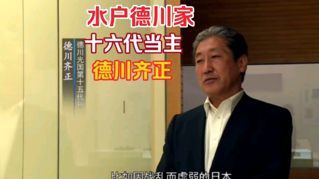 (德川家的趣事)水户德川家十六代当主德川齐正公与中国儒学家朱舜水关系很好.哔哩哔哩bilibili