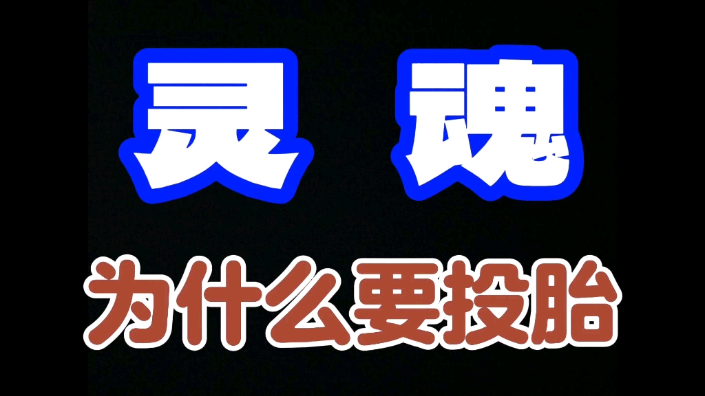 [图]三界神话第五期，灵魂的历练是为了在生活中做到知行合一。