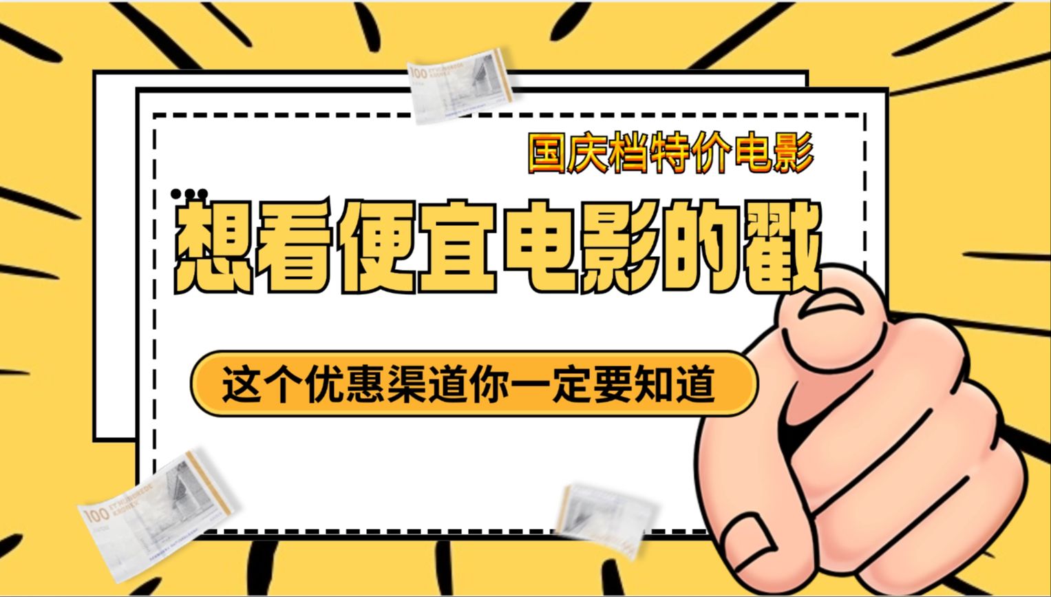 国庆档特价电影票渠道分析,新手小白教程教你买优惠电影票~哔哩哔哩bilibili