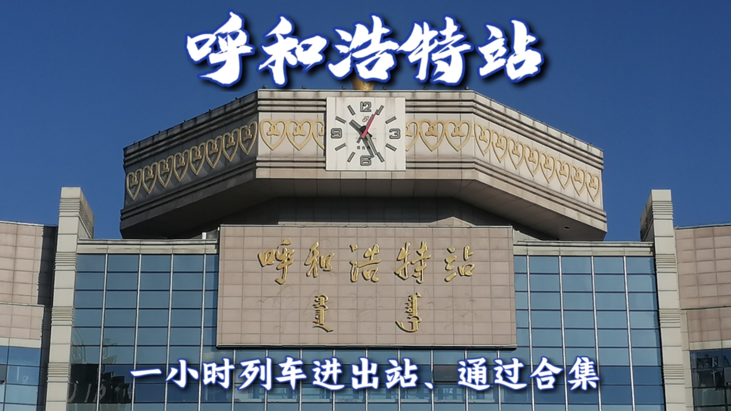 呼和浩特站一小时列车通过合集