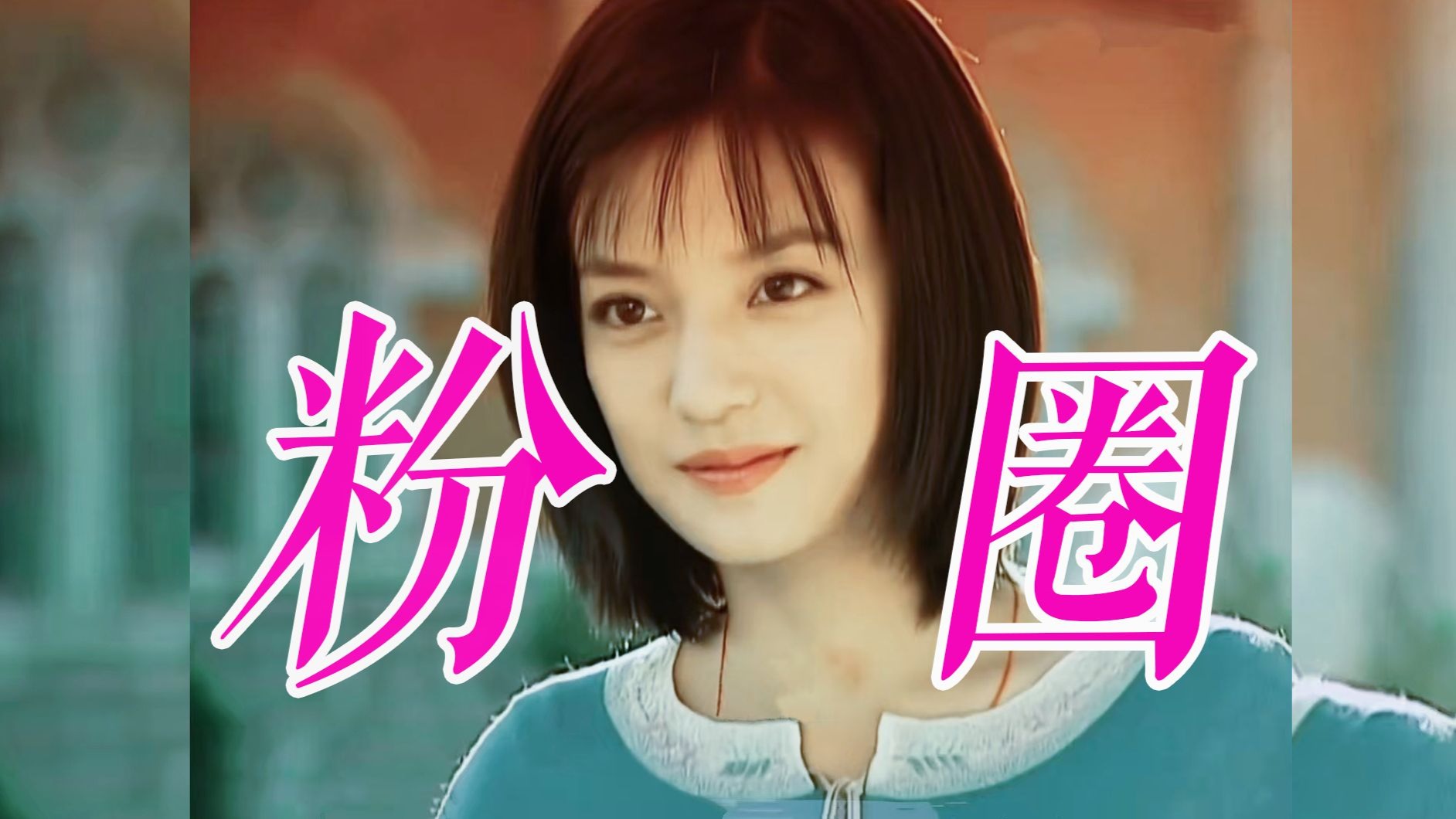 笑死，谁说这些角色就是白玫瑰的粉圈，不愧是民国顶流