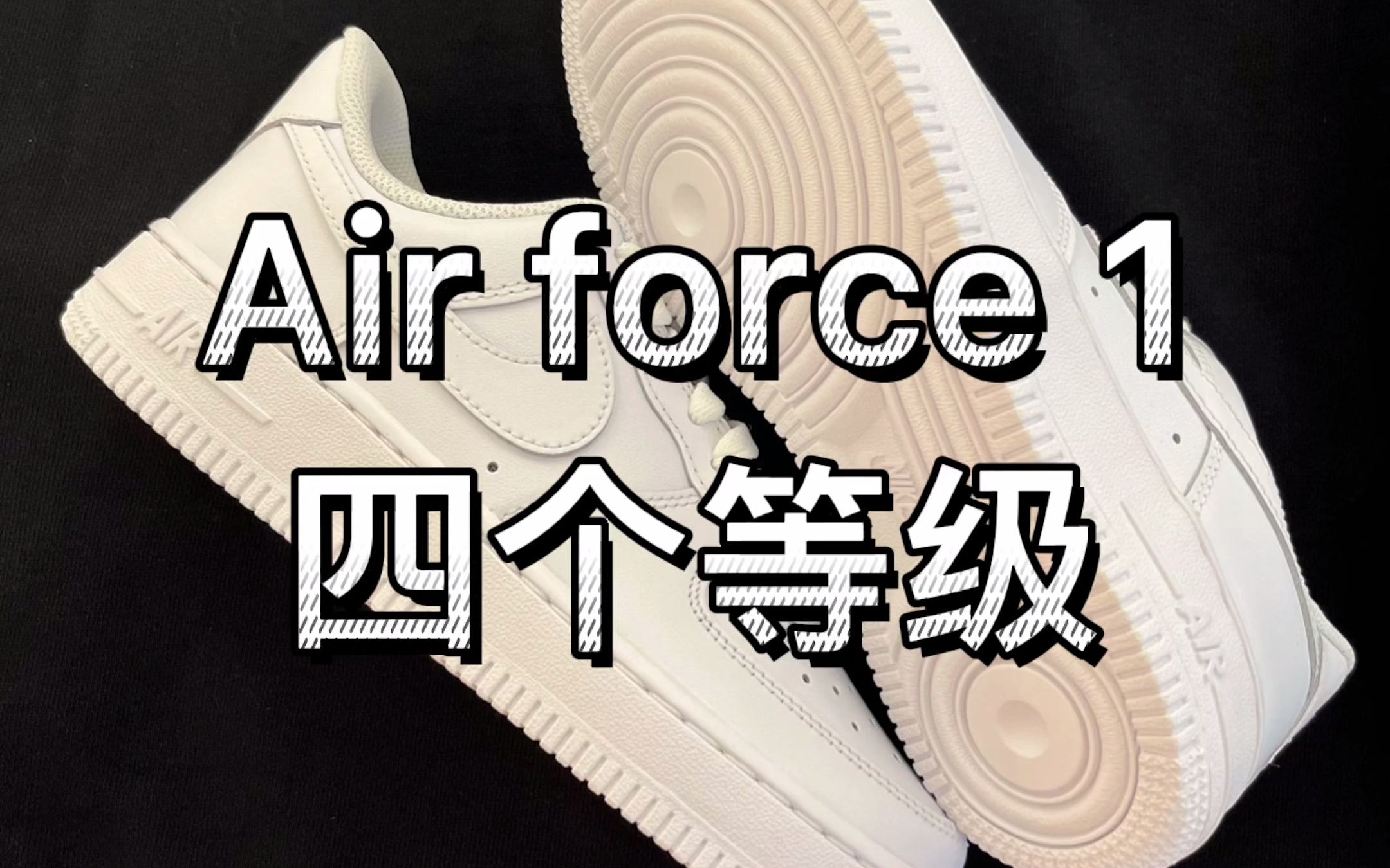 [图]你知道Air Force 1的四个级别吗？