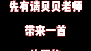 来听听凌音阁新人贝贝老师的rap吖,所以飞飞怎么就把贝贝许配给好烦老师了呢⊙Š™哔哩哔哩bilibili