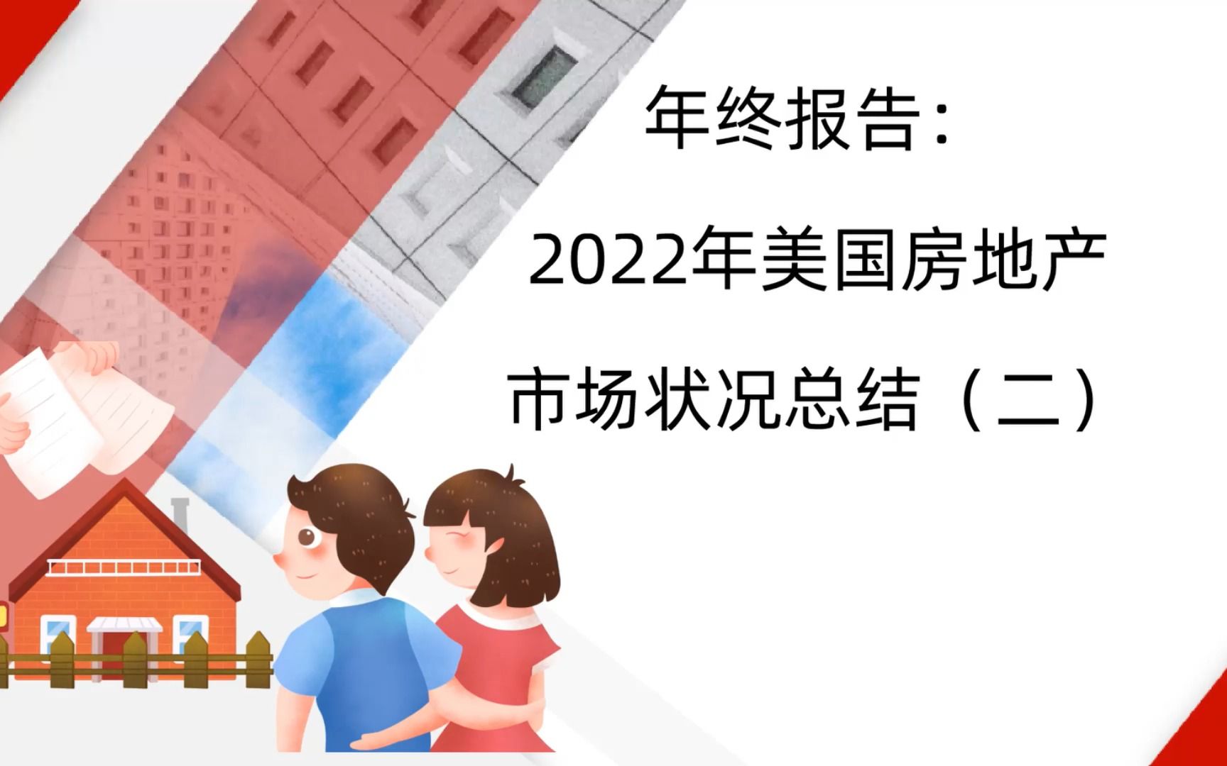 年终报告:2022年美国房地产市场状况总结(二)哔哩哔哩bilibili