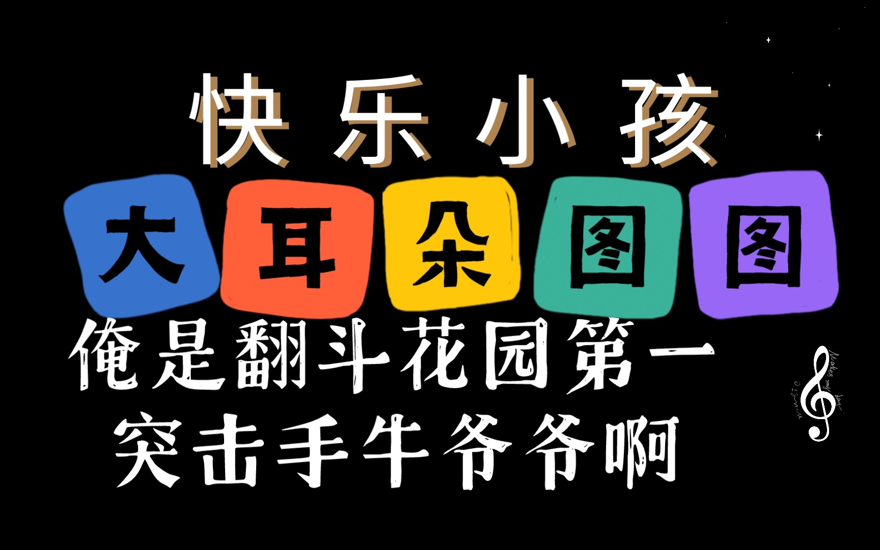 [图]大耳朵图图，图图，俺是翻斗花园第一突击手牛爷爷啊，你不认识俺了吗？