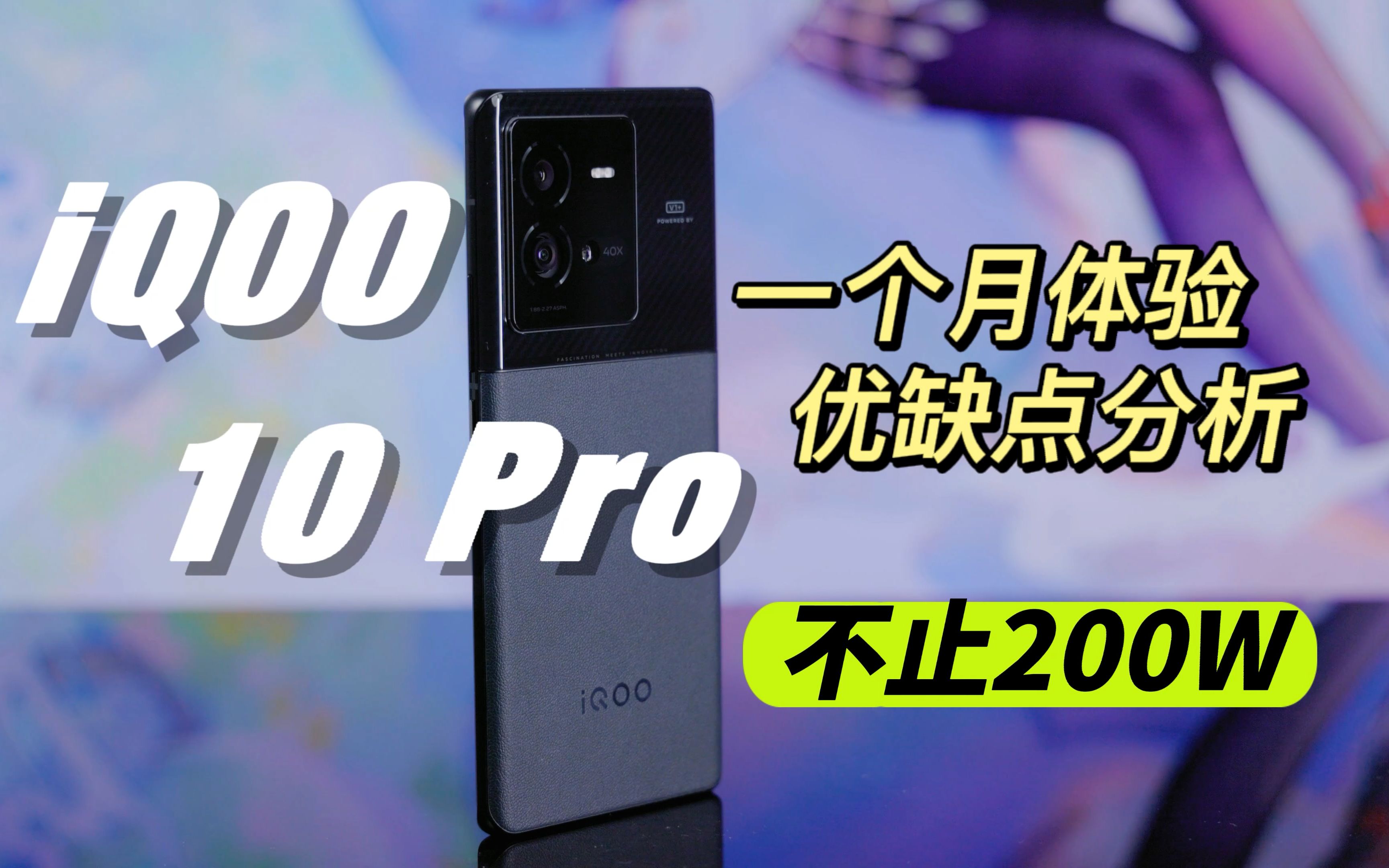 iQOO 10 Pro一个月体验,优缺点分析,除了200W还有什么?哔哩哔哩bilibili