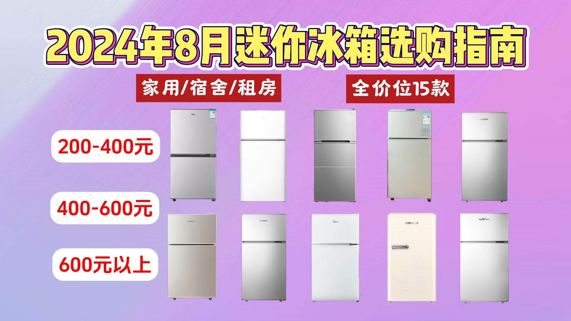 【1000元以内小冰箱性价比推荐】2024年8月家用/宿舍/租房有哪些好用的小冰箱?有什么高性价比迷你冰箱推荐?荣事达、康佳、容声、美的等品牌15款小...